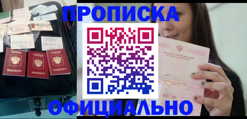 прописка законно в Енисейске